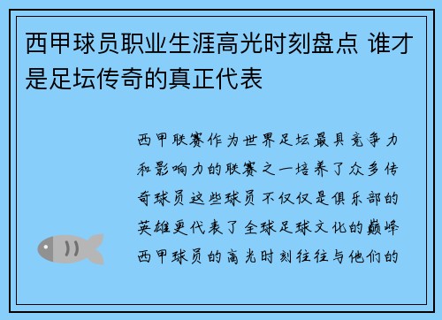 西甲球员职业生涯高光时刻盘点 谁才是足坛传奇的真正代表 西甲球员职业生涯高光时刻盘点 谁才是足坛传奇的真正代表