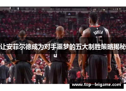 让安菲尔德成为对手噩梦的五大制胜策略揭秘 让安菲尔德成为对手噩梦的五大制胜策略揭秘