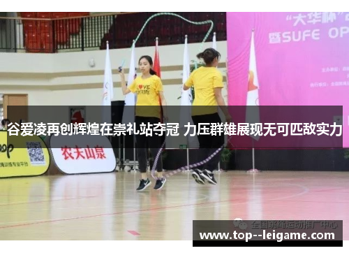 谷爱凌再创辉煌在崇礼站夺冠 力压群雄展现无可匹敌实力 谷爱凌再创辉煌在崇礼站夺冠 力压群雄展现无可匹敌实力