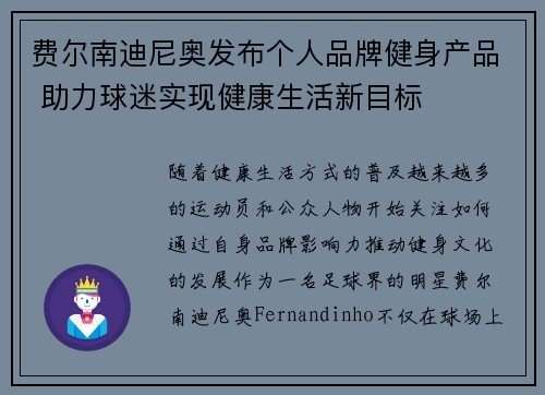 费尔南迪尼奥发布个人品牌健身产品 助力球迷实现健康生活新目标