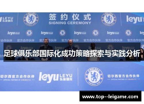 足球俱乐部国际化成功策略探索与实践分析