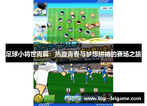 足球小将世青篇：热血青春与梦想拼搏的赛场之旅