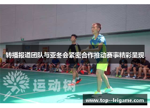 转播报道团队与亚冬会紧密合作推动赛事精彩呈现