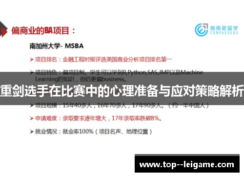 重剑选手在比赛中的心理准备与应对策略解析