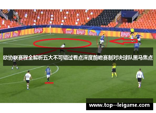 欧协联赛程全解析五大不可错过看点深度前瞻赛制对决球队黑马焦点