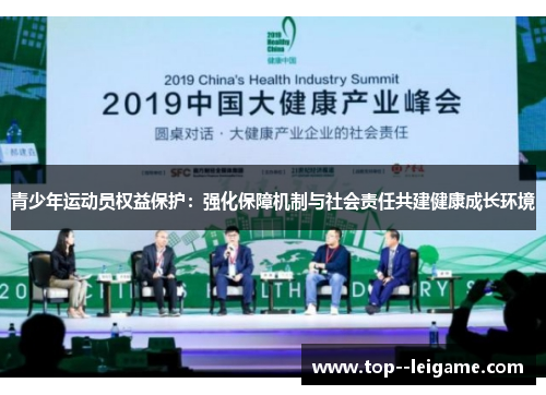 青少年运动员权益保护：强化保障机制与社会责任共建健康成长环境