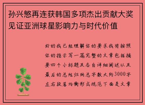 孙兴慜再连获韩国多项杰出贡献大奖见证亚洲球星影响力与时代价值