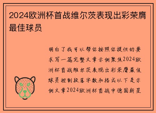 2024欧洲杯首战维尔茨表现出彩荣膺最佳球员 2024欧洲杯首战维尔茨表现出彩荣膺最佳球员