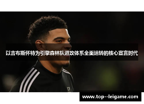以吉布斯怀特为引擎森林队进攻体系全面运转的核心宣言时代