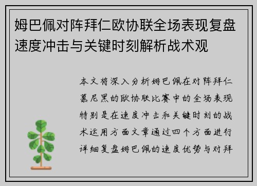 姆巴佩对阵拜仁欧协联全场表现复盘速度冲击与关键时刻解析战术观