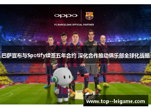 巴萨宣布与Spotify续签五年合约 深化合作推动俱乐部全球化战略