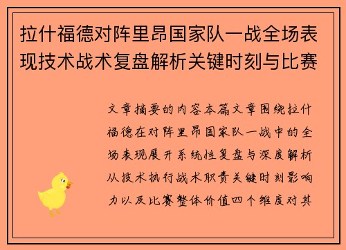 拉什福德对阵里昂国家队一战全场表现技术战术复盘解析关键时刻与比赛价值评估