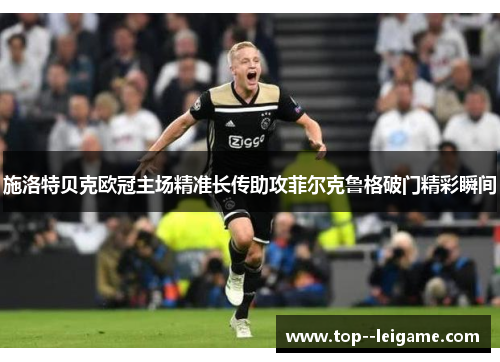 施洛特贝克欧冠主场精准长传助攻菲尔克鲁格破门精彩瞬间