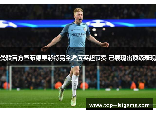 曼联官方宣布德里赫特完全适应英超节奏 已展现出顶级表现 曼联官方宣布德里赫特完全适应英超节奏 已展现出顶级表现