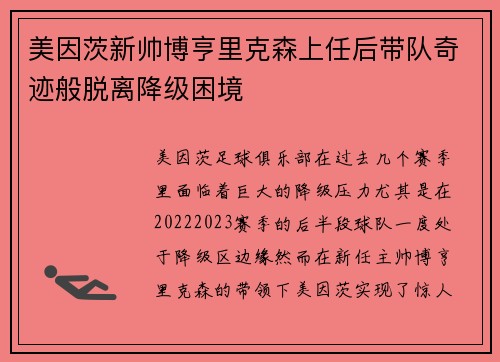 美因茨新帅博亨里克森上任后带队奇迹般脱离降级困境