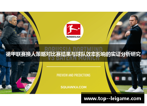 德甲联赛换人策略对比赛结果与球队效率影响的实证分析研究 德甲联赛换人策略对比赛结果与球队效率影响的实证分析研究