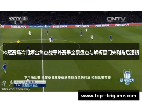 欧冠赛场冷门频出焦点战意外赛果全景盘点与解析豪门失利背后逻辑