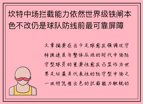 坎特中场拦截能力依然世界级铁闸本色不改仍是球队防线前最可靠屏障 坎特中场拦截能力依然世界级铁闸本色不改仍是球队防线前最可靠屏障