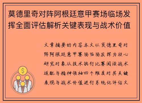 莫德里奇对阵阿根廷意甲赛场临场发挥全面评估解析关键表现与战术价值