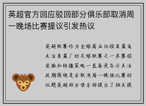 英超官方回应驳回部分俱乐部取消周一晚场比赛提议引发热议 英超官方回应驳回部分俱乐部取消周一晚场比赛提议引发热议