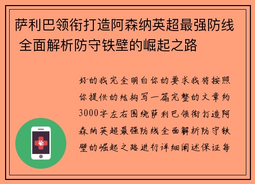 萨利巴领衔打造阿森纳英超最强防线 全面解析防守铁壁的崛起之路
