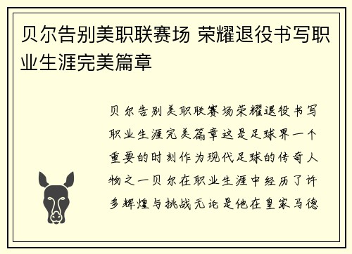 贝尔告别美职联赛场 荣耀退役书写职业生涯完美篇章