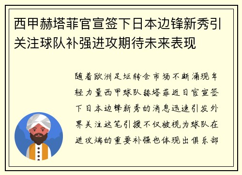 西甲赫塔菲官宣签下日本边锋新秀引关注球队补强进攻期待未来表现 西甲赫塔菲官宣签下日本边锋新秀引关注球队补强进攻期待未来表现