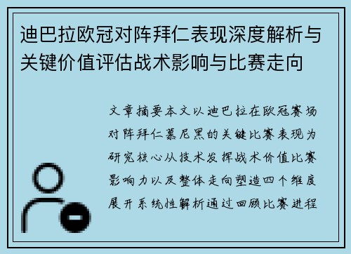 迪巴拉欧冠对阵拜仁表现深度解析与关键价值评估战术影响与比赛走向