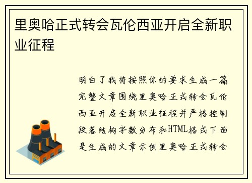 里奥哈正式转会瓦伦西亚开启全新职业征程 里奥哈正式转会瓦伦西亚开启全新职业征程