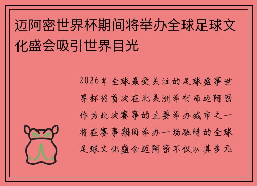 迈阿密世界杯期间将举办全球足球文化盛会吸引世界目光