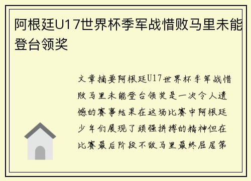 阿根廷U17世界杯季军战惜败马里未能登台领奖 阿根廷U17世界杯季军战惜败马里未能登台领奖