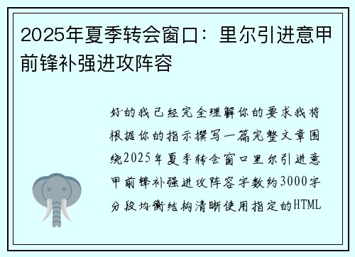 2025年夏季转会窗口：里尔引进意甲前锋补强进攻阵容