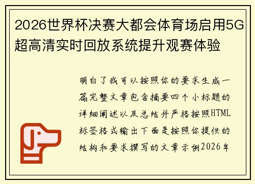 2026世界杯决赛大都会体育场启用5G超高清实时回放系统提升观赛体验