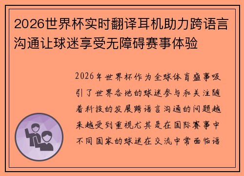 2026世界杯实时翻译耳机助力跨语言沟通让球迷享受无障碍赛事体验