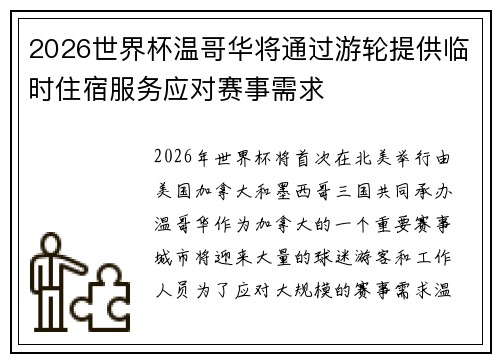 2026世界杯温哥华将通过游轮提供临时住宿服务应对赛事需求
