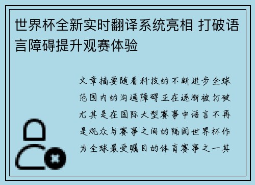 世界杯全新实时翻译系统亮相 打破语言障碍提升观赛体验