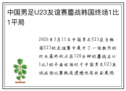 中国男足U23友谊赛鏖战韩国终场1比1平局 中国男足U23友谊赛鏖战韩国终场1比1平局