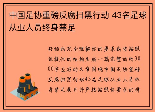 中国足协重磅反腐扫黑行动 43名足球从业人员终身禁足