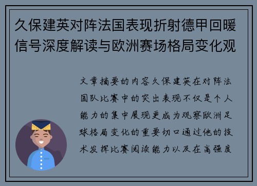 久保建英对阵法国表现折射德甲回暖信号深度解读与欧洲赛场格局变化观察 久保建英对阵法国表现折射德甲回暖信号深度解读与欧洲赛场格局变化观察