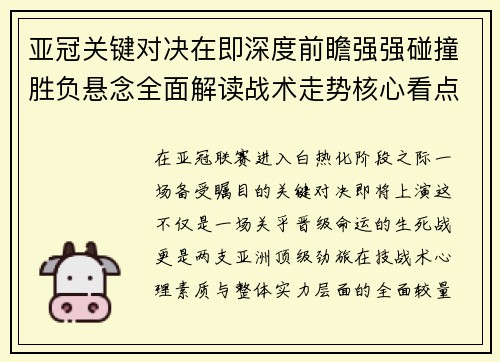 亚冠关键对决在即深度前瞻强强碰撞胜负悬念全面解读战术走势核心看点