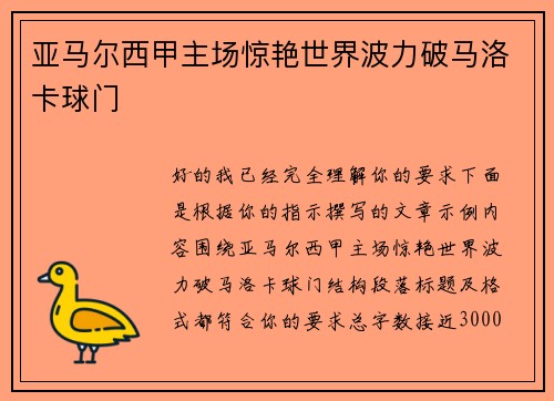 亚马尔西甲主场惊艳世界波力破马洛卡球门