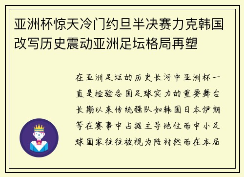 亚洲杯惊天冷门约旦半决赛力克韩国改写历史震动亚洲足坛格局再塑