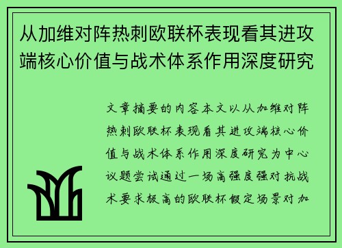 从加维对阵热刺欧联杯表现看其进攻端核心价值与战术体系作用深度研究