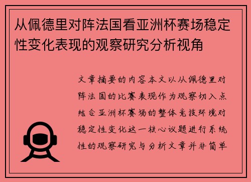 从佩德里对阵法国看亚洲杯赛场稳定性变化表现的观察研究分析视角