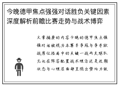 今晚德甲焦点强强对话胜负关键因素深度解析前瞻比赛走势与战术博弈
