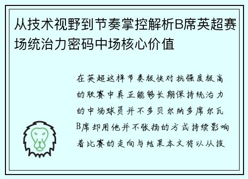 从技术视野到节奏掌控解析B席英超赛场统治力密码中场核心价值