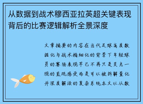 从数据到战术穆西亚拉英超关键表现背后的比赛逻辑解析全景深度 从数据到战术穆西亚拉英超关键表现背后的比赛逻辑解析全景深度