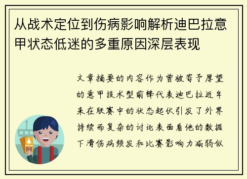 从战术定位到伤病影响解析迪巴拉意甲状态低迷的多重原因深层表现