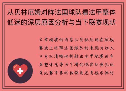 从贝林厄姆对阵法国球队看法甲整体低迷的深层原因分析与当下联赛现状