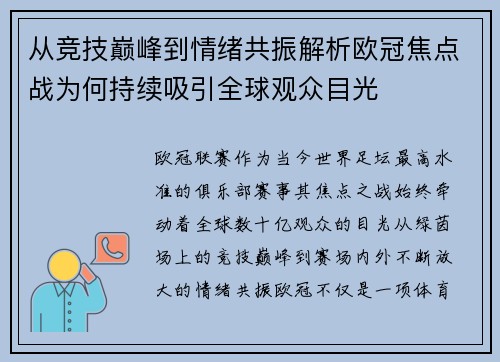 从竞技巅峰到情绪共振解析欧冠焦点战为何持续吸引全球观众目光 从竞技巅峰到情绪共振解析欧冠焦点战为何持续吸引全球观众目光